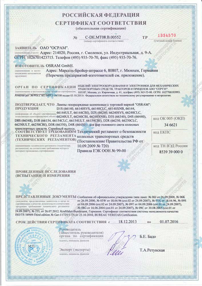 Сертификат соответствия качества ксеноновой лампы Osram