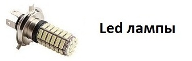 Светодиодные источники света и Лед лампы