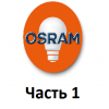Производитель светового оборудования Osram: Часть 1