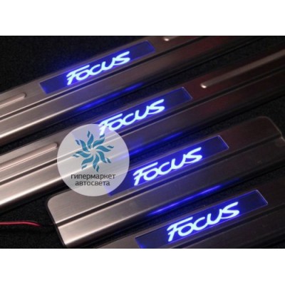 Накладки на пороги с подсветкой Ford Focus