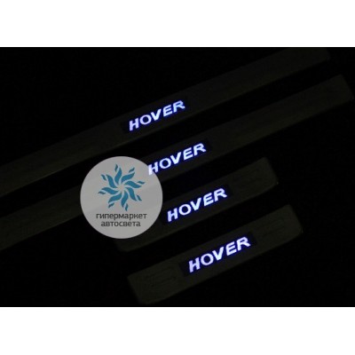 Накладки на пороги с подсветкой Hover