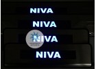 Накладки на пороги с подсветкой Niva